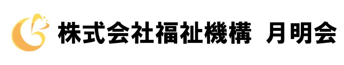 株式会社福祉機構月明会